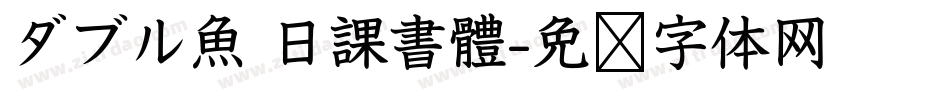 ダブル魚 日課書體字体转换